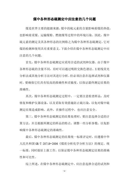 煤中各种形态硫测定中应注意的几个问题