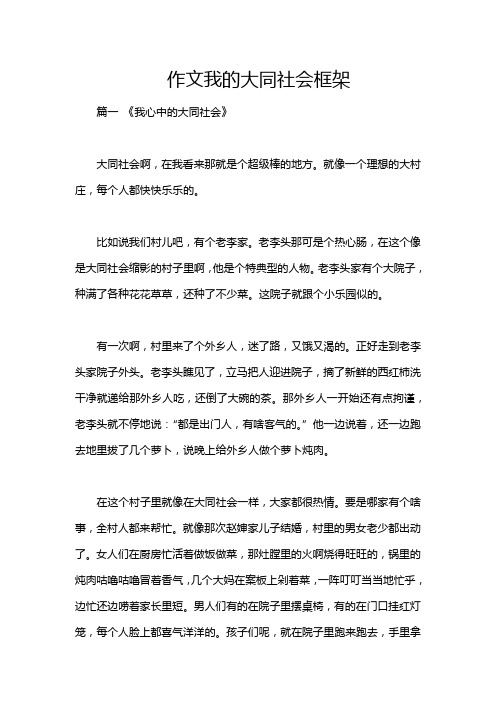 作文我的大同社会框架