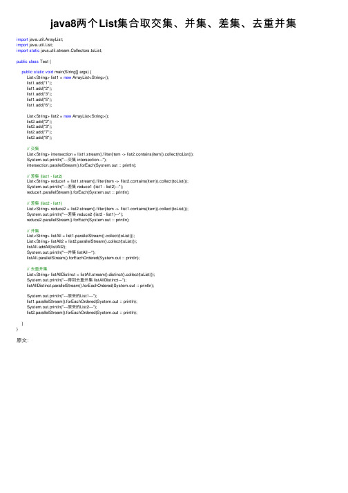 java8两个List集合取交集、并集、差集、去重并集
