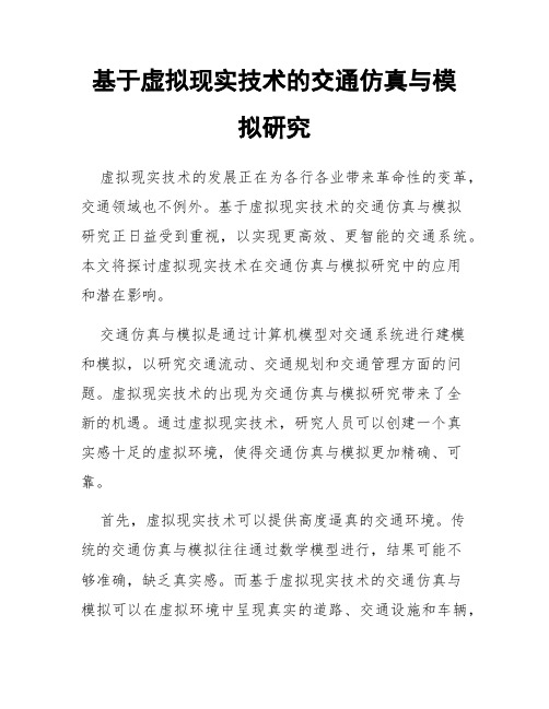 基于虚拟现实技术的交通仿真与模拟研究