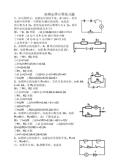 欧姆定律计算练习题(附答案)