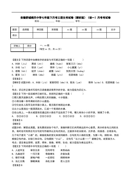 安徽舒城晓天中学七年级下月考三语文考试卷(解析版)(初一)月考考试卷.doc