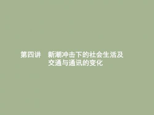 2019届岳麓版高考历史大一轮精品复习课件：8.4新潮冲击下的社会生活及交通与通讯的变化 (共24张PPT)