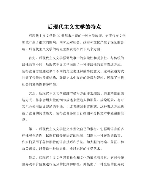 后现代主义文学的特点