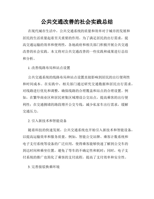 公共交通改善的社会实践总结