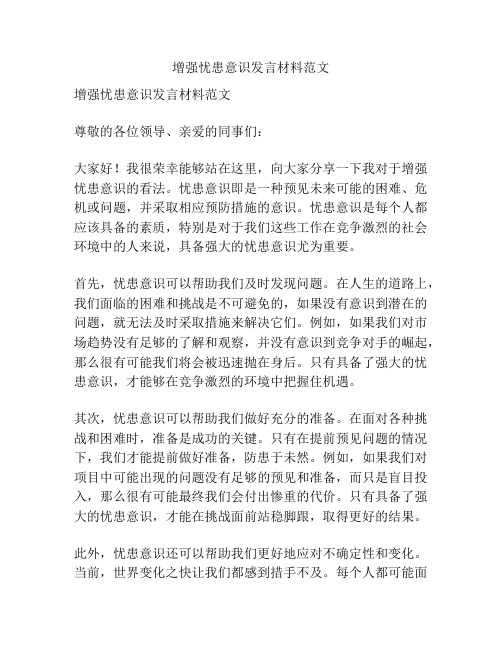 增强忧患意识发言材料范文