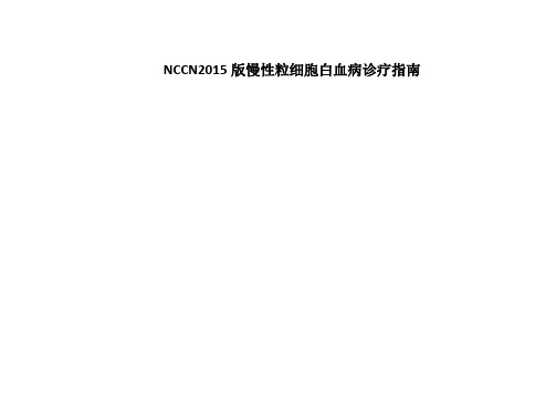 最新nccn版慢性粒细胞白血病诊疗指南