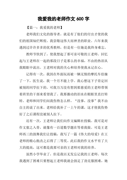 我爱我的老师作文600字