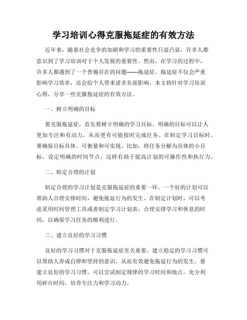 学习培训心得克服拖延症的有效方法