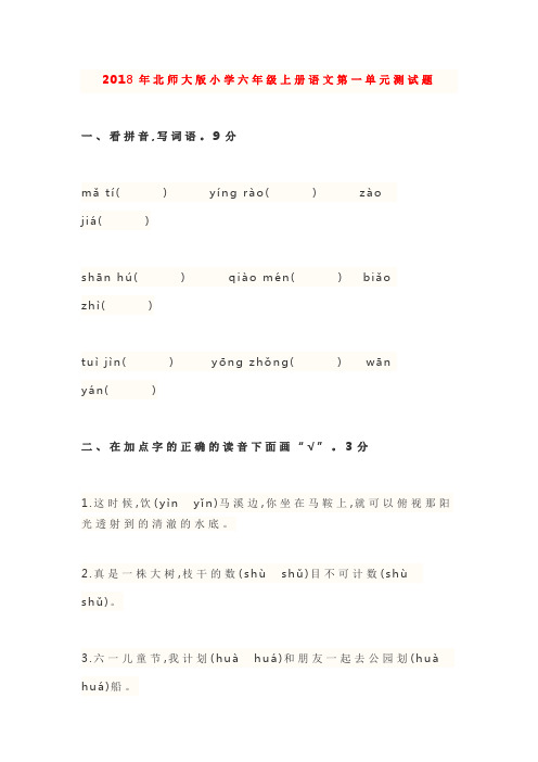 2018年北师大版小学六年级语文上册第一单元测试题及答案