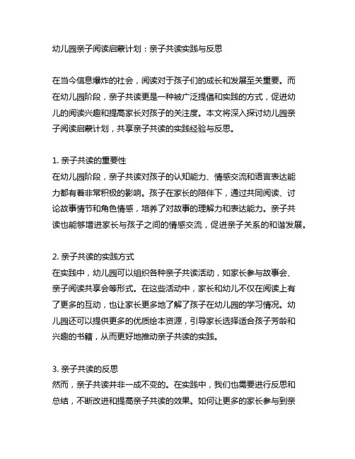 幼儿园亲子阅读启蒙计划：亲子共读实践与反思