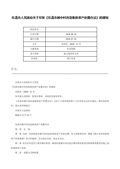 乐清市人民政府关于印发《乐清市城中村改造集体资产处置办法》的通知-乐政发〔2019〕24号