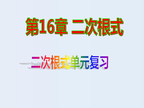 第16章《 二次根式》单元复习课件