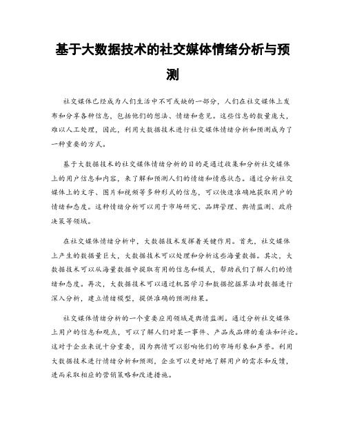 基于大数据技术的社交媒体情绪分析与预测