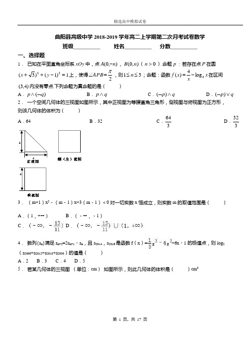 曲阳县高级中学2018-2019学年高二上学期第二次月考试卷数学