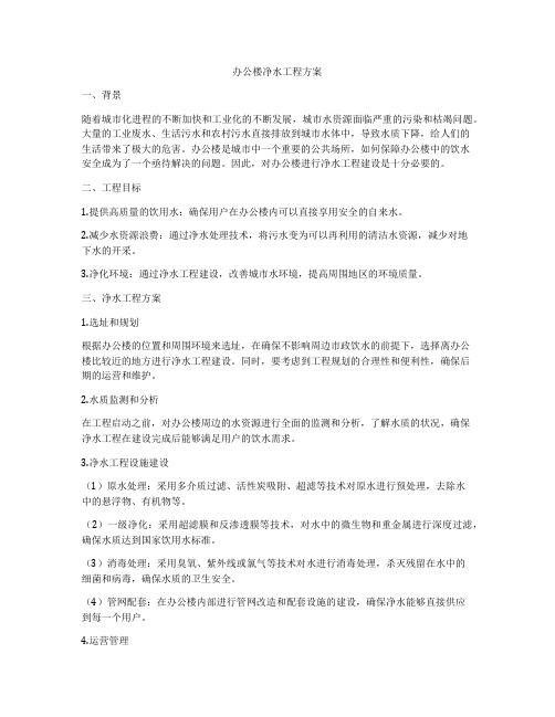 办公楼净水工程方案