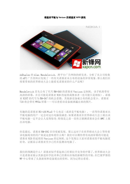 诺基亚平板与Verizon的诺基亚WP8新机