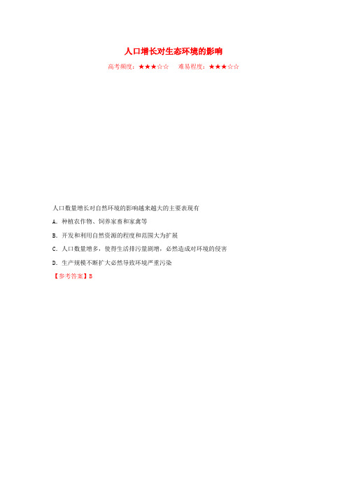 高中生物 人口增长对生态环境的影响23