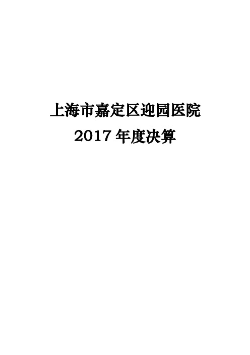 上海市嘉定区迎园医院