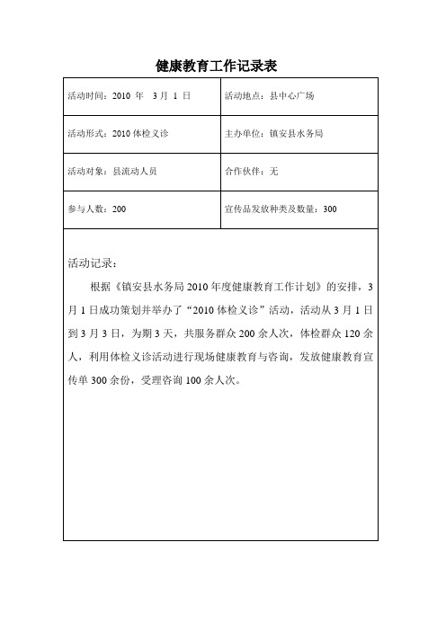 2010年健康教育活动记录表