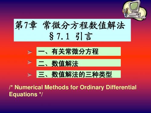 第7章 常微分方程数值解法