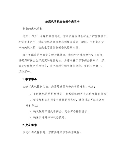 给煤机司机安全操作提示卡