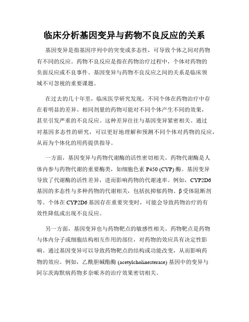 临床分析基因变异与药物不良反应的关系