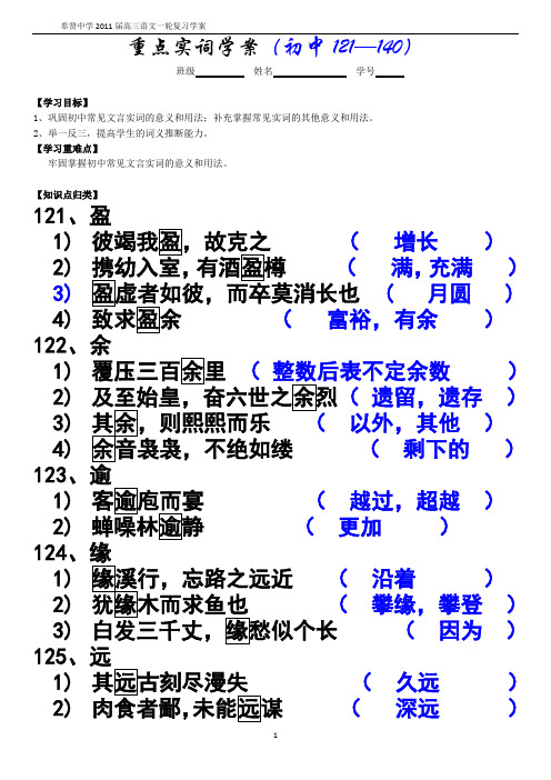 重点实词学案(初中121—140)答案大字版