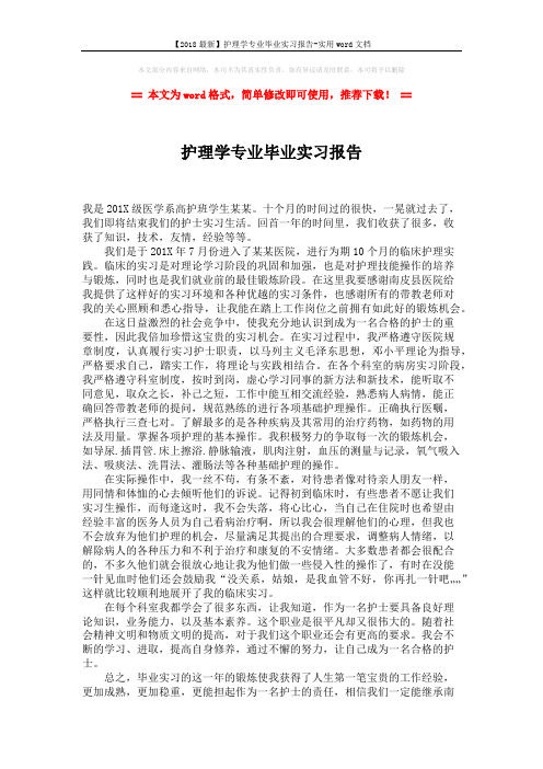 【2018最新】护理学专业毕业实习报告-实用word文档 (2页)