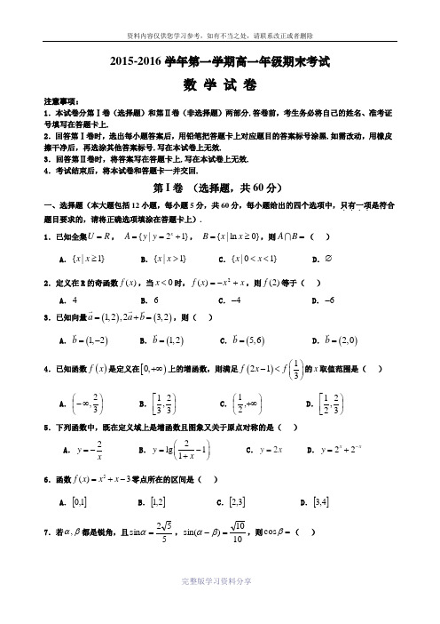 河北省2015-2016学年高一上学期期末考试数学试题含答案