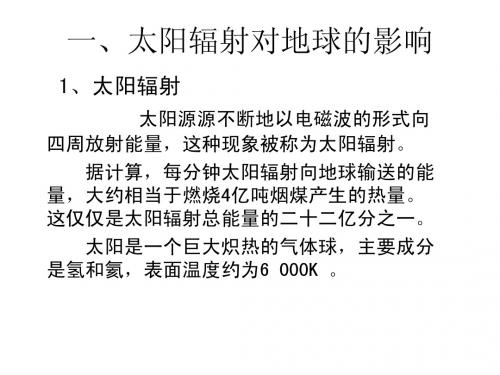 太阳辐射对地球的影响