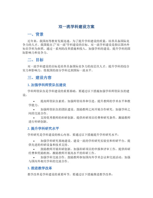 双一流学科建设方案