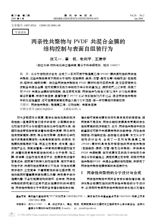 两亲性共聚物与PVDF共混合金膜的结构控制与表面自组装行为