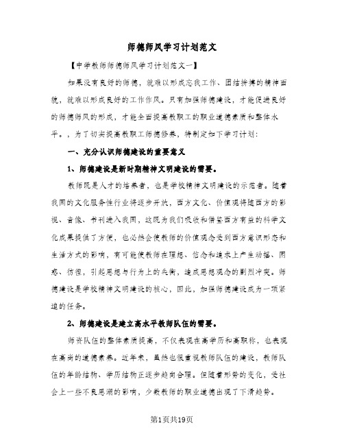 师德师风学习计划范文(6篇)