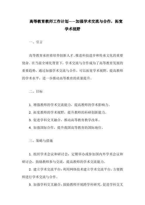 高等教育教师工作计划——加强学术交流与合作,拓宽学术视野