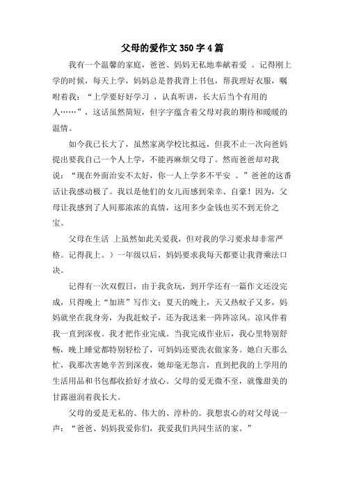 父母的爱作文350字4篇