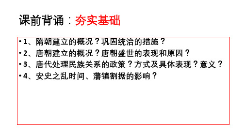 第7课隋唐制度的变化与创新课件--2024届山东省青岛国开中学高中部高三统编版必修中外历史纲要上一轮