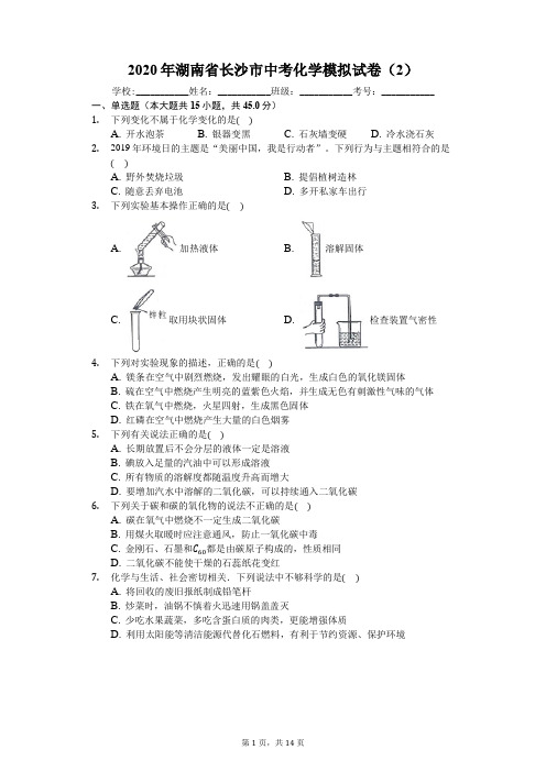 2020年湖南省长沙市中考化学模拟试卷(2)(解析版)