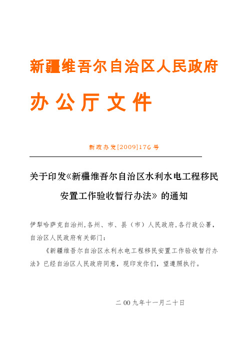 新疆维吾尔自治区水利水电工程移民安置工作验收暂行办法