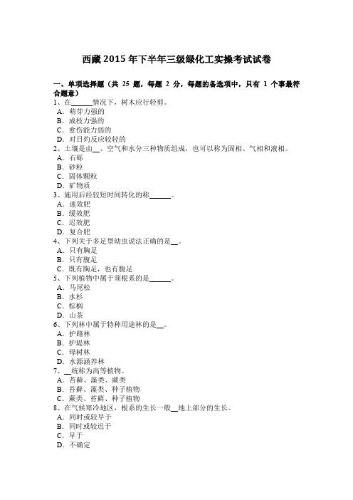 西藏2015年下半年三级绿化工实操考试试卷