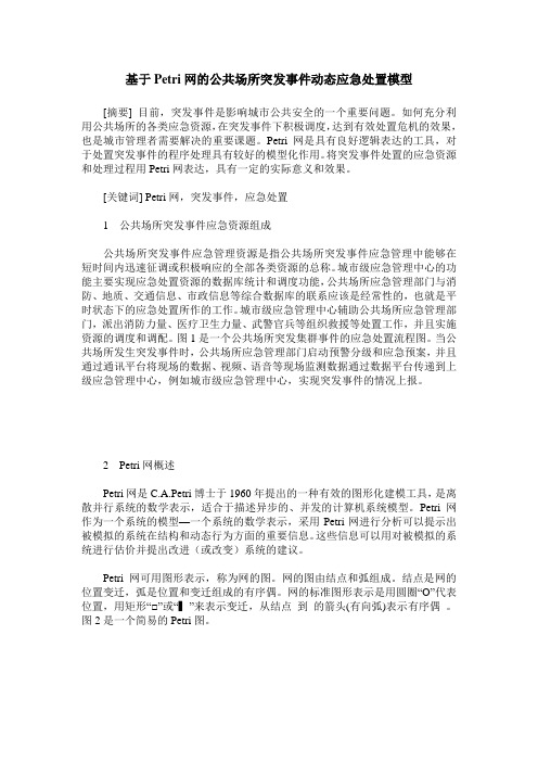 基于Petri网的公共场所突发事件动态应急处置模型