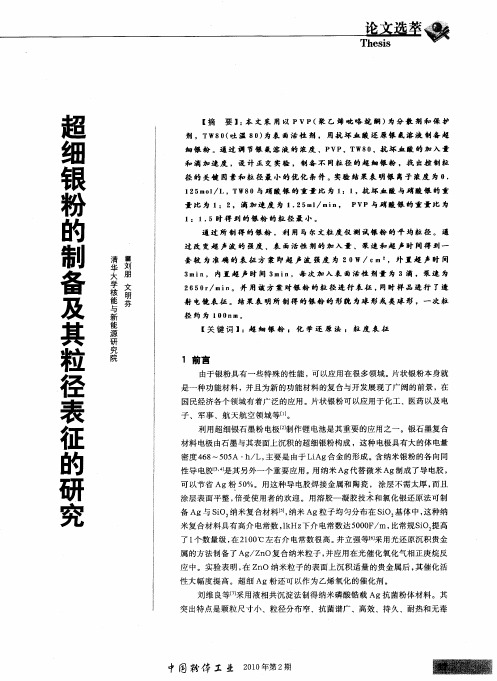 超细银粉的制备及其粒径表征的研究