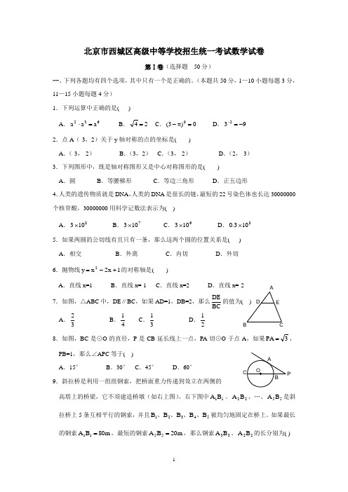 中考数学真题-北京市西城区高级中等学校招生统一考试数学试卷