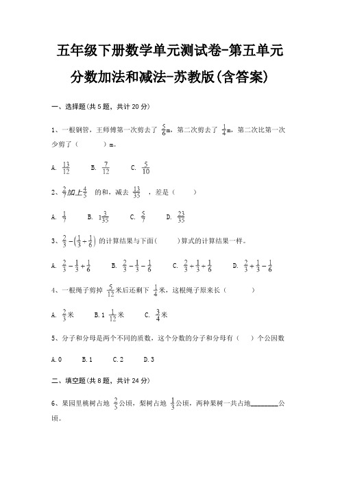 苏教版五年级下册数学单元测试卷第五单元 分数加法和减法(含答案)