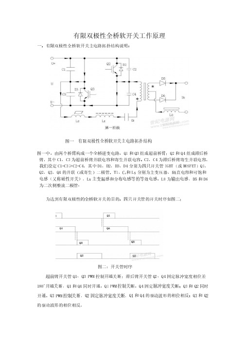 有限双极性全桥软开关工作原理