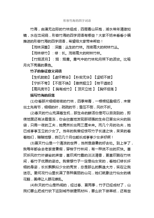 形容竹海的四字词语_写作素材