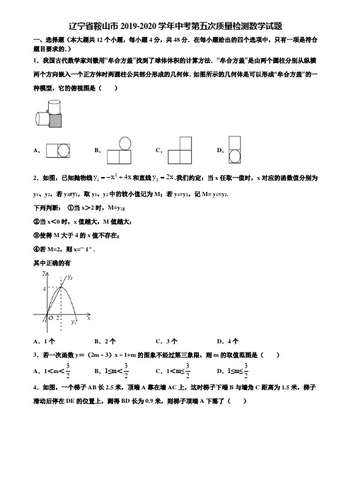 辽宁省鞍山市2019-2020学年中考第五次质量检测数学试题含解析