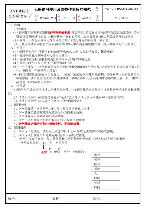 无铅制程钢网使用及管控作业标准规范