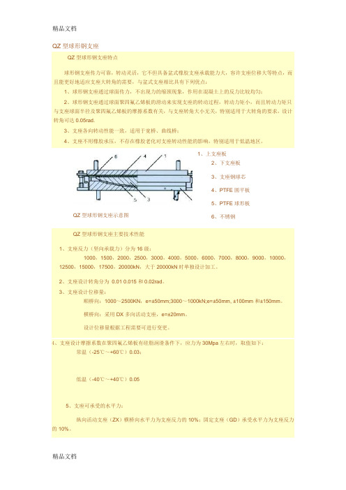 (整理)QZ型球形钢支座.