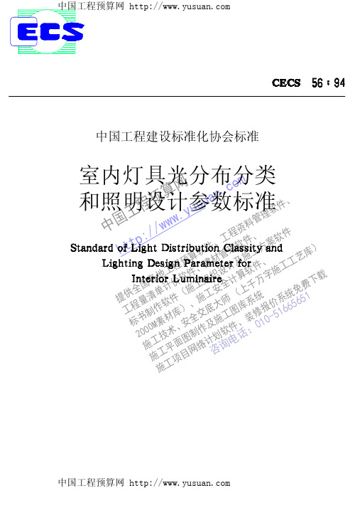 室内灯具光分布分类和照明设计参数标准cecs56-94